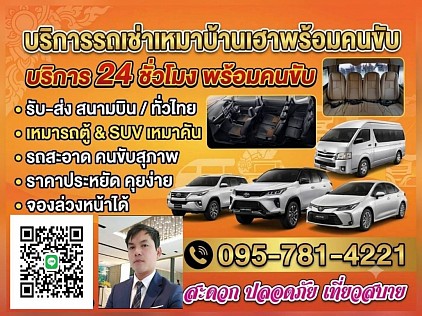 ติดต่อสอบถามรถเช่าเหมาโทร.0957814221