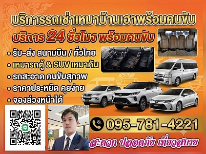 ติดต่อสอบถามรถเช่าเหมาโทร.0957814221